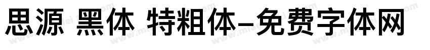 思源 黑体 特粗体字体转换